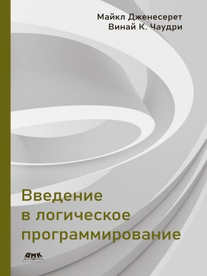 cover image of Введение в логическое программирование